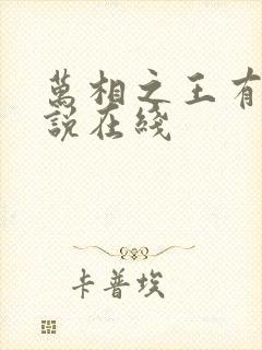 万相之王有声小说在线