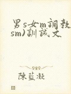男s女m调教(sm)训诫文封面