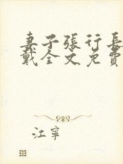 妻子张行长不用戴全文免费阅读
