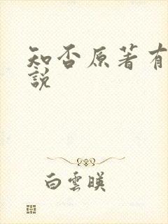 知否原著有声小说