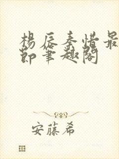 杨辰秦惜最新章节笔趣阁