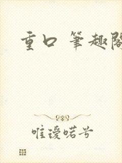 重口 笔趣阁