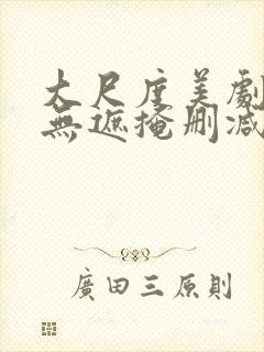 大尺度美剧床戏无遮掩删减版