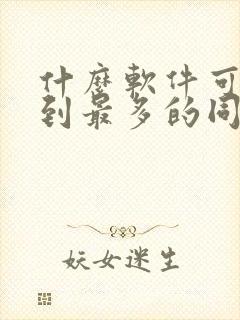 什么软件可以看到最多的同人小说封面