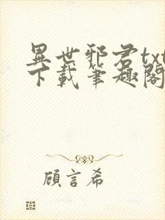 异世邪君txt下载笔趣阁