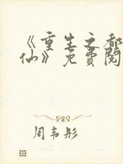 《重生之都市金仙》免费阅读