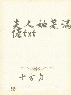 夫人她是满级大佬txt
