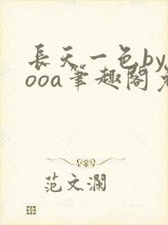 长天一色byyooa笔趣阁免费阅读最新章节