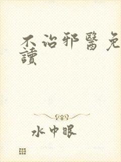 不治邪医免费阅读