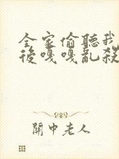 全家偷听我心声后嘎嘎乱杀