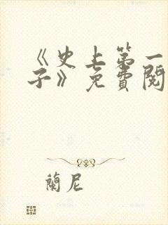 《史上第一败家子》免费阅读