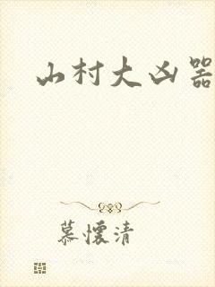 山村大凶器龙根