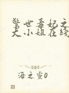 惊世毒妃之轻狂大小姐在线阅读