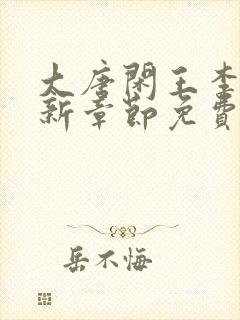 大唐闲王李慎最新章节免费阅读