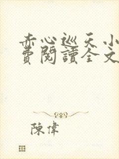 赤心巡天小说免费阅读全文无删减