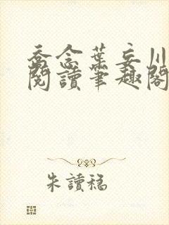 乔念叶妄川免费阅读笔趣阁