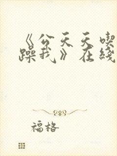 《公天天吃我奶躁我》在线播放封面
