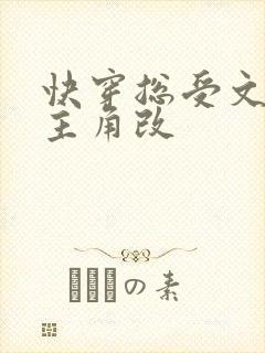 快穿总受文里抢主角改
