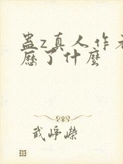 蛊z真人作者经历了什么封面
