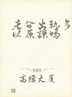 老公出轨多次可以原谅吗