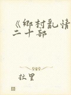 《乡村乱情》第二十部