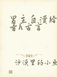 男主自渎给女主看h古言