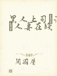 黑人上司に溺れた人妻在线封面