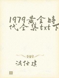 1979黄金时代全集txt下载