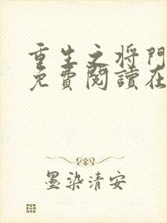 重生之将门毒后免费阅读在线阅读