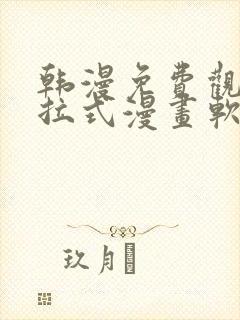 韩漫免费观看下拉式漫画软件在线看