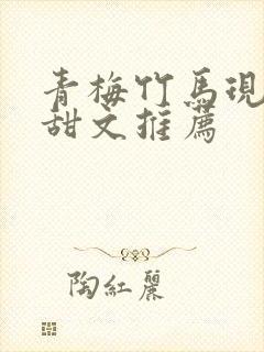 青梅竹马现言小甜文推荐封面