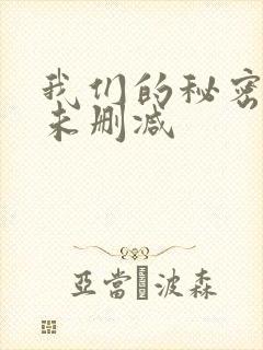 我们的秘密泰剧未删减