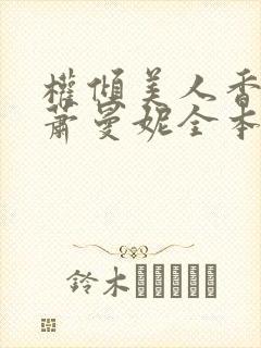 权倾美人香秦朗萧曼妮全本阅读
