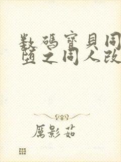 数码宝贝同人恶堕之同人改编的小说