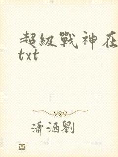 超级战神在都市txt