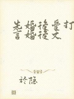 先婚后爱打脸古言婚后文