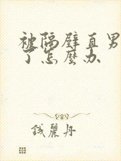 被隔壁直男看上了怎么办
