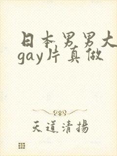 日本男男大尺度gay片真做