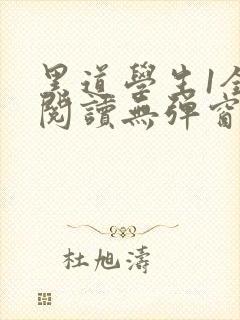 黑道学生1全文阅读无弹窗