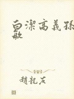 白洁高义孙倩赵敏