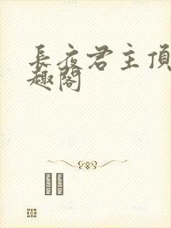 长夜君主顶点笔趣阁