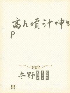 高h喷汁呻吟3p