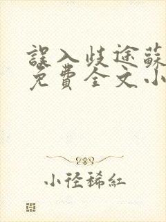 误入歧途苏玥玥免费全文小说阅读无弹窗