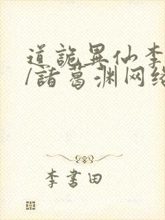道诡异仙李火旺/诸葛渊网络小说
