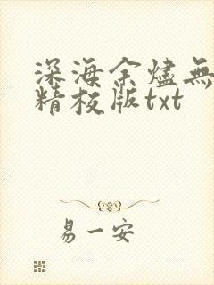 深海余烬无删减精校版txt