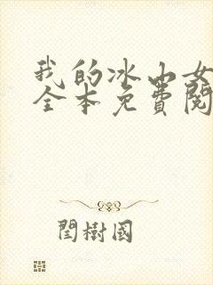 我的冰山女总裁全本免费阅读