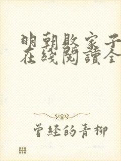 明朝败家子小说在线阅读全文封面