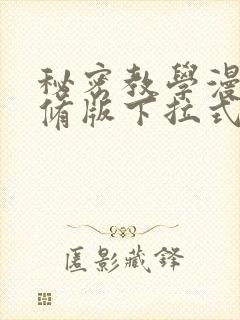 秘密教学漫画无修版下拉式