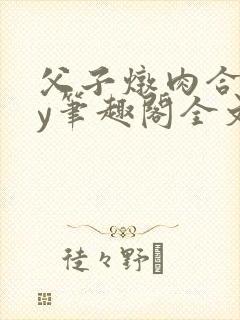 父子炖肉合集by笔趣阁全文阅读
