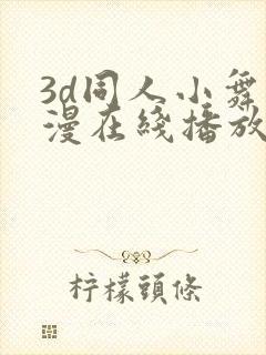3d同人小舞动漫在线播放